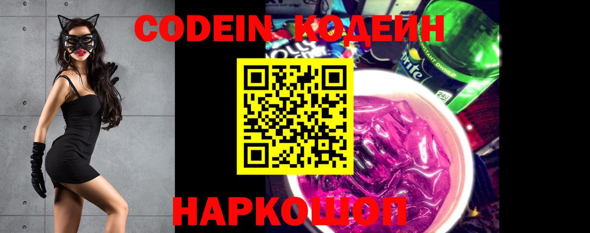 Кодеиновый сироп Lean Purple Drank  Вход с VPN  Кодеин напиток Lean (лин)  Кемерово 